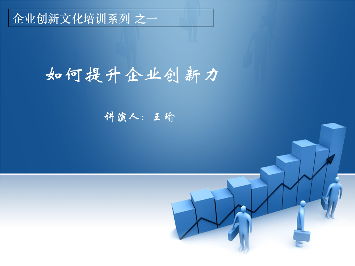 如何提升企業創新力（一） 企業管理的關鍵策略